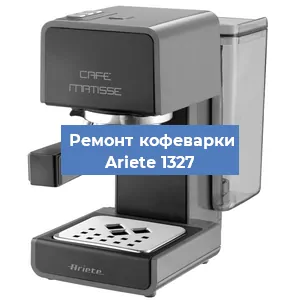 Замена дренажного клапана на кофемашине Ariete 1327 в Екатеринбурге